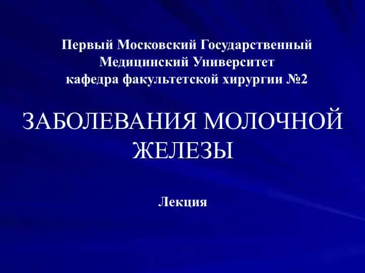 ЗАБОЛЕВАНИЯ МОЛОЧНОЙ ЖЕЛЕЗЫ