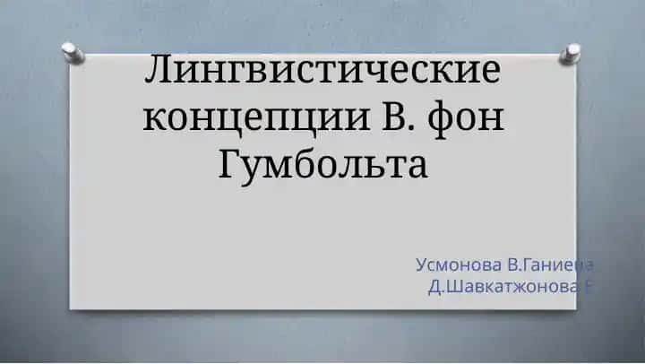 Лингвистические концепции В. фон Гумбольта