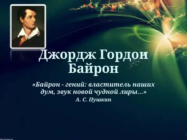 Джордж Гордон Байрон