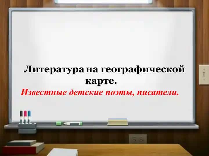 Литература на географической карте.