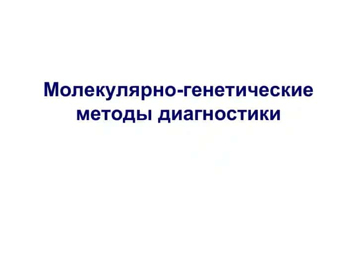 Polimeraznaya tsepnaya reaktsiya (PCR)