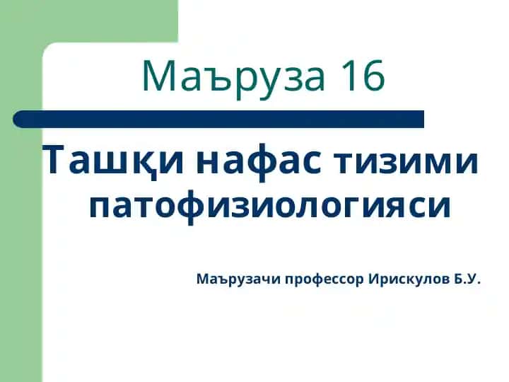 Ташқи нафас тизими патофизиологияси