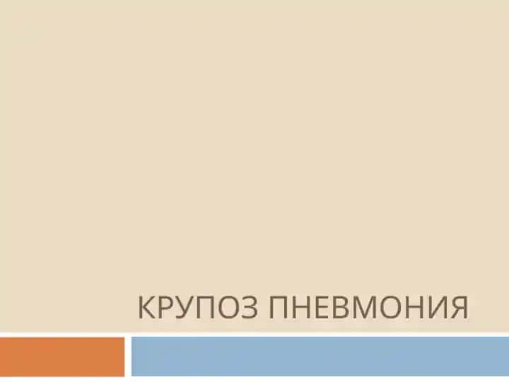КРУПОЗ ПНЕВМОНИЯ
