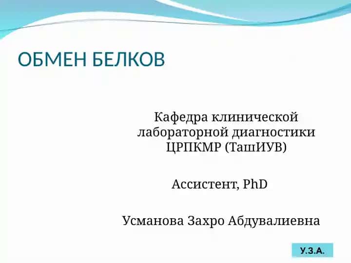 ОБМЕН БЕЛКОВ