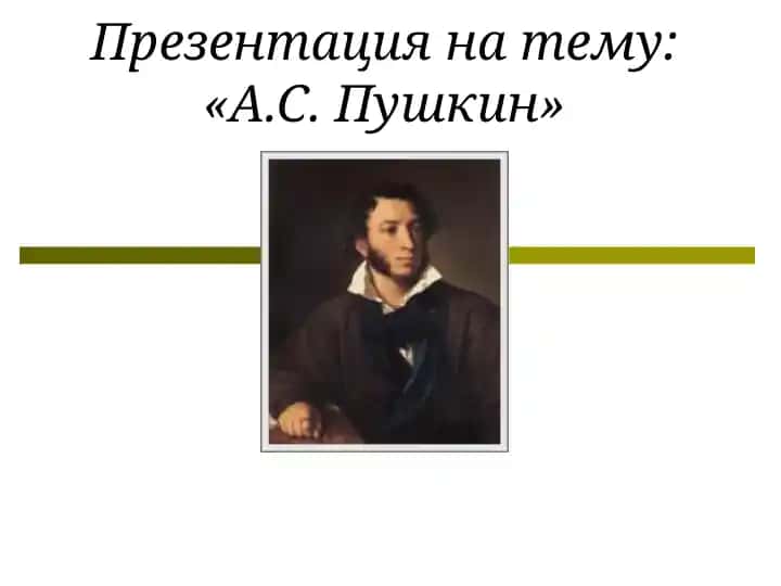 Презентация на тему: «А.С. Пушкин»