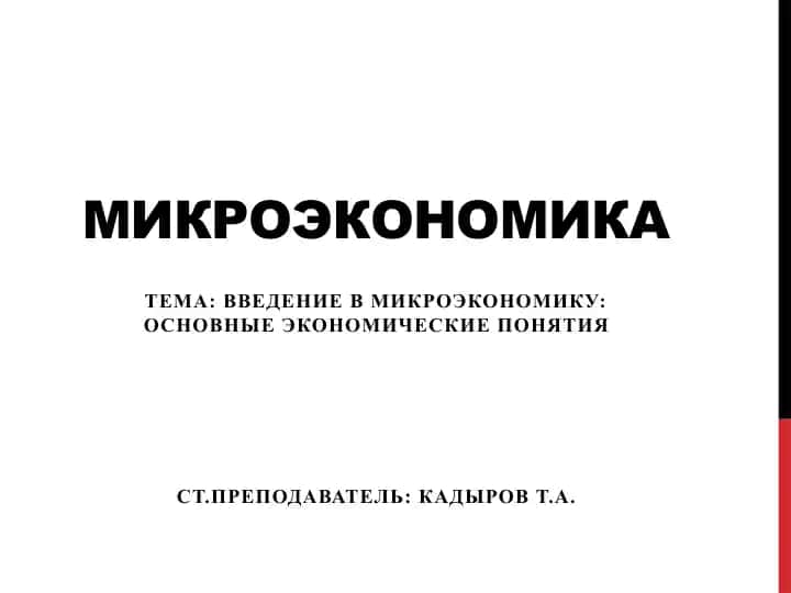 Микроэкономика