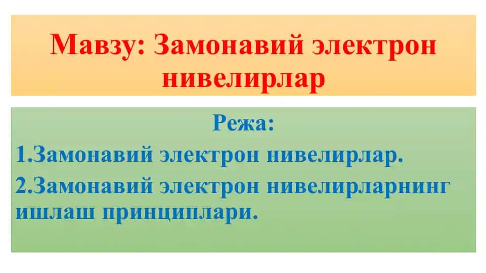 Замонавий электрон нивелирлар