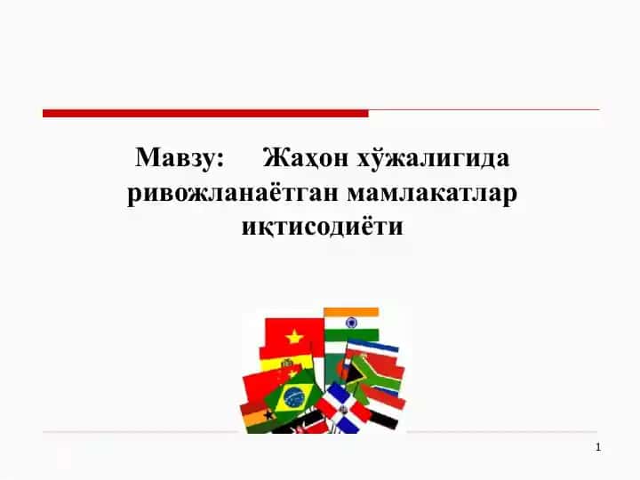 Жаҳон хўжалигида ривожланаётган мамлакатлар иқтисодиёти
