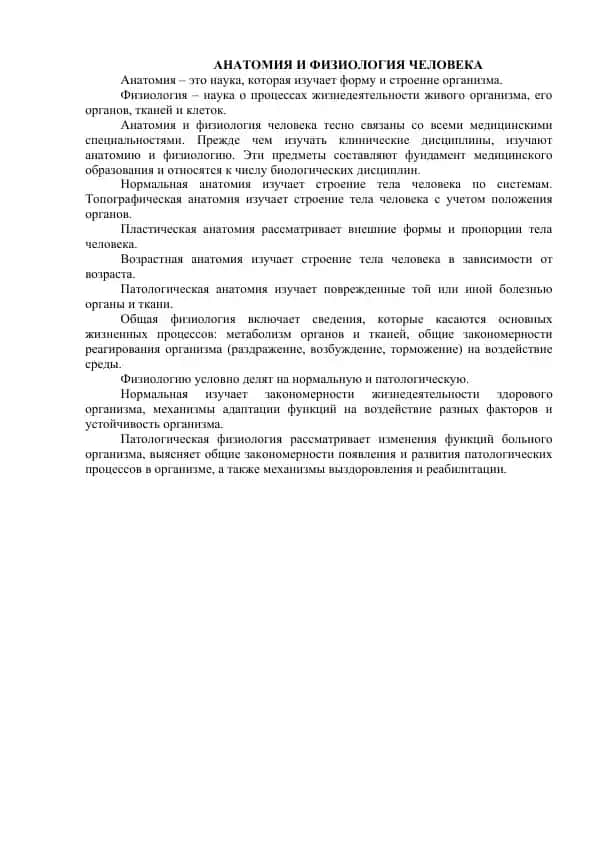 АНАТОМИЯ И ФИЗИОЛОГИЯ ЧЕЛОВЕКА
