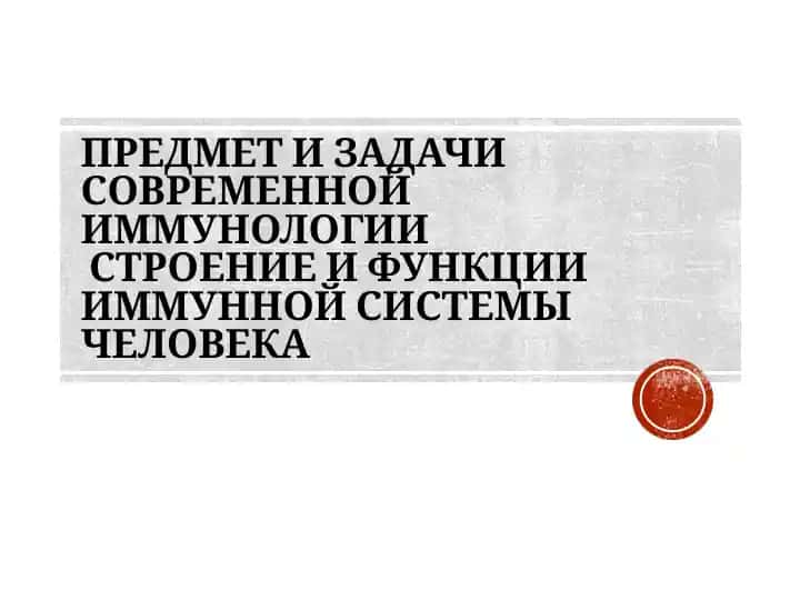 Современная иммунология: структура и функции иммунной системы человека