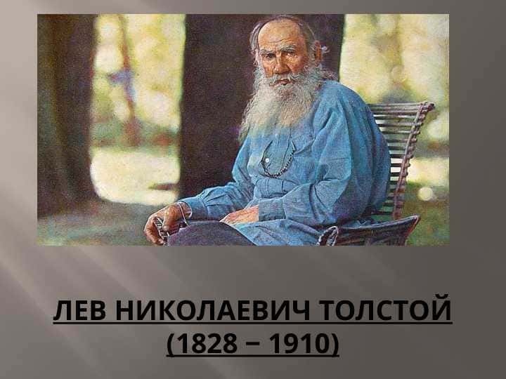 Лев Николаевич Толстой