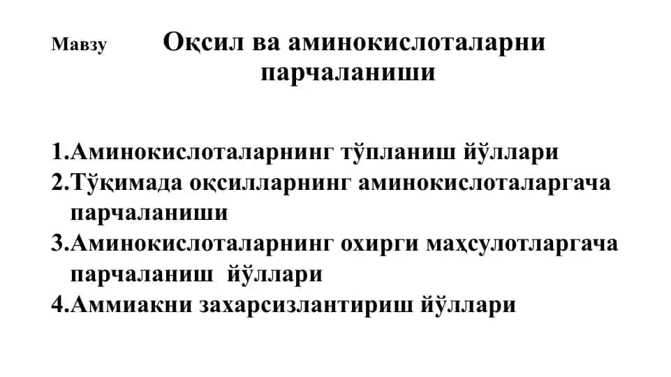 Оқсил ва аминокислоталарни парчаланиши