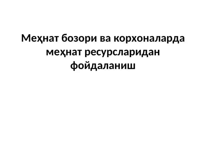 Mehnat bozori va korxonalarda mehnat resurslaridan foydalanish