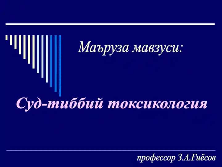 Суд-тиббий токсикология