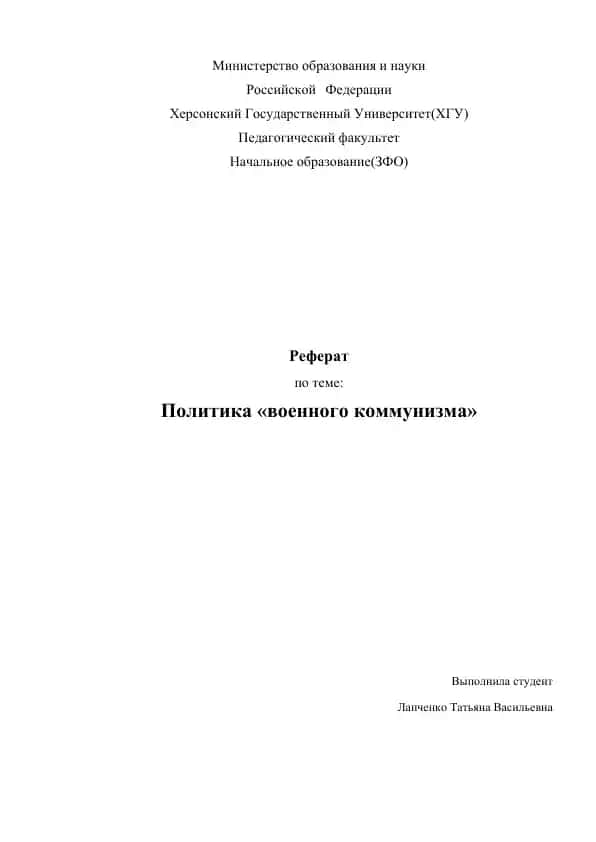 Реферат по теме "Политика 'военного коммунизма'"