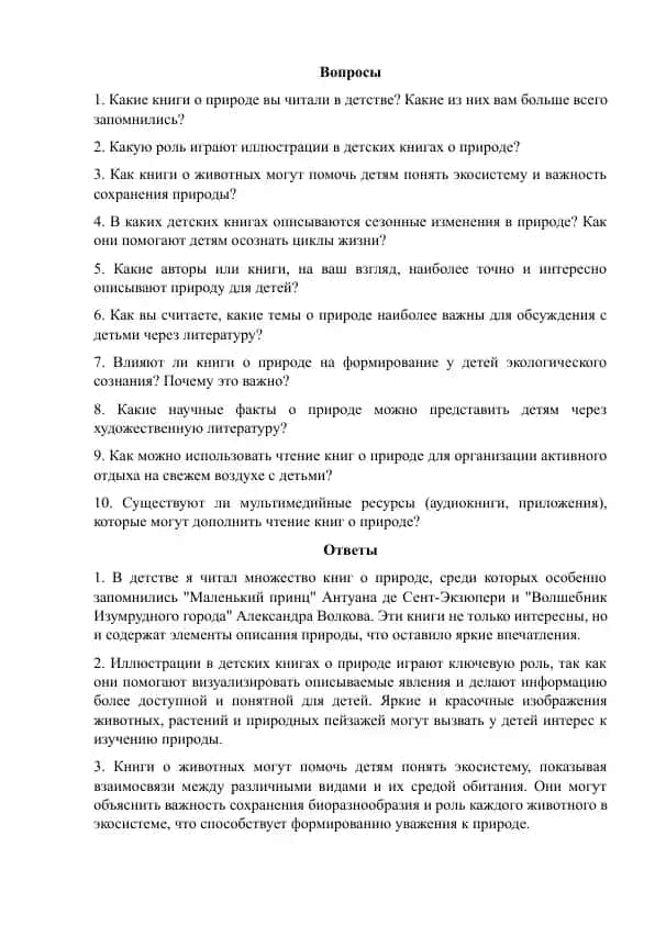 В мир природы через книгу. Вопросы