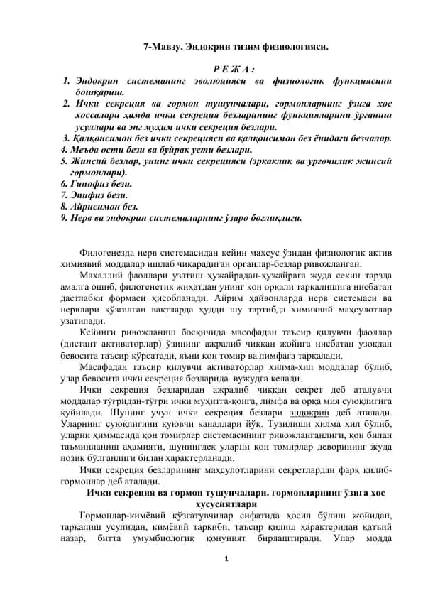 Эндокрин тизим физиологияси
