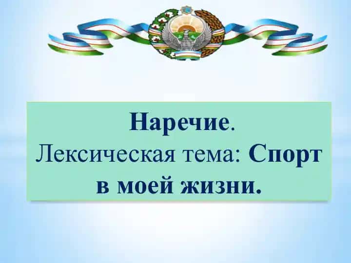 Наречие.