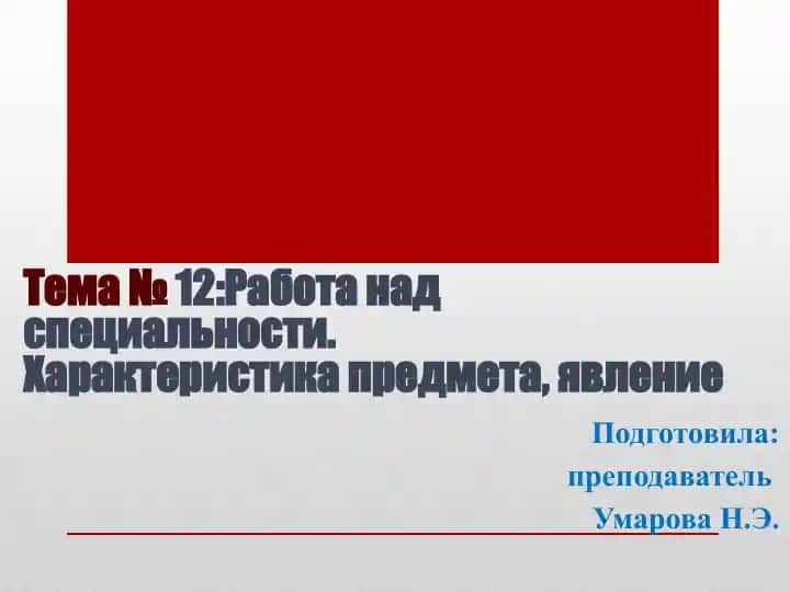 Характеристика предмета, явления
