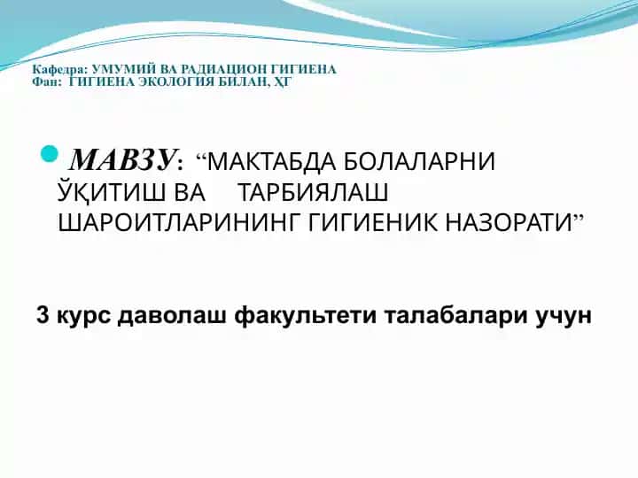 "МАКТАБДА БОЛАЛАРНИ ЎҚИТИШ ВА ТАРБИЯЛАШ ШАРОИТЛАРИНИНГ ГИГИЕНИК НАЗОРАТИ"