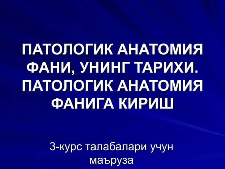 ПАТОЛОГИК АНАТОМИЯ ФАНИ, УНИНГ ТАРИХИ