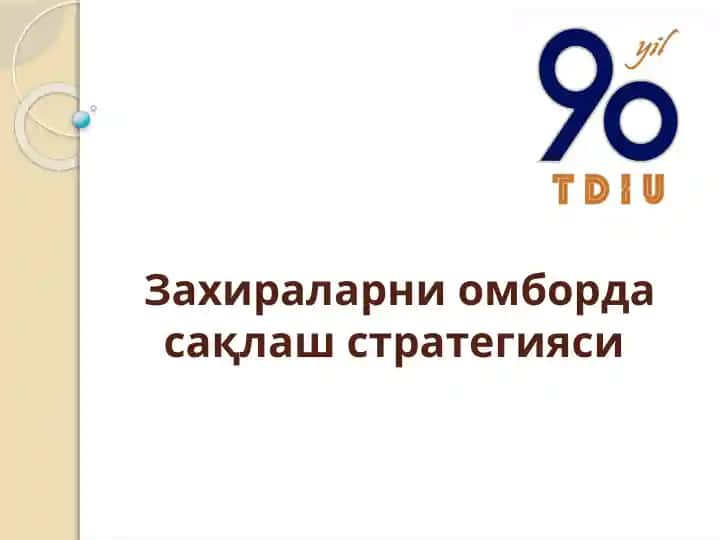 Захираларни омборда сақлаш стратегияси