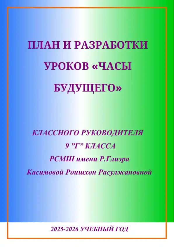 Plan va razrabotki dars "Soatlar kelajagi uchun" klass rahbari 9 "G" sinfi uchun