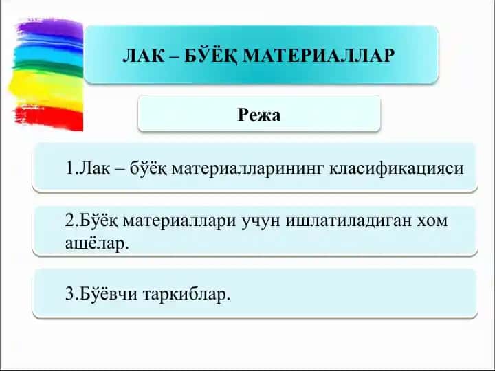 Лак - бўёқ материаллар
