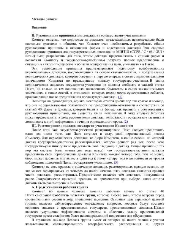 Руководящие принципы для докладов государствами-участниками
