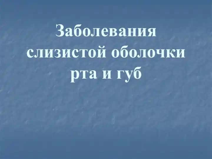 Заболевания слизистой оболочки рта и губ