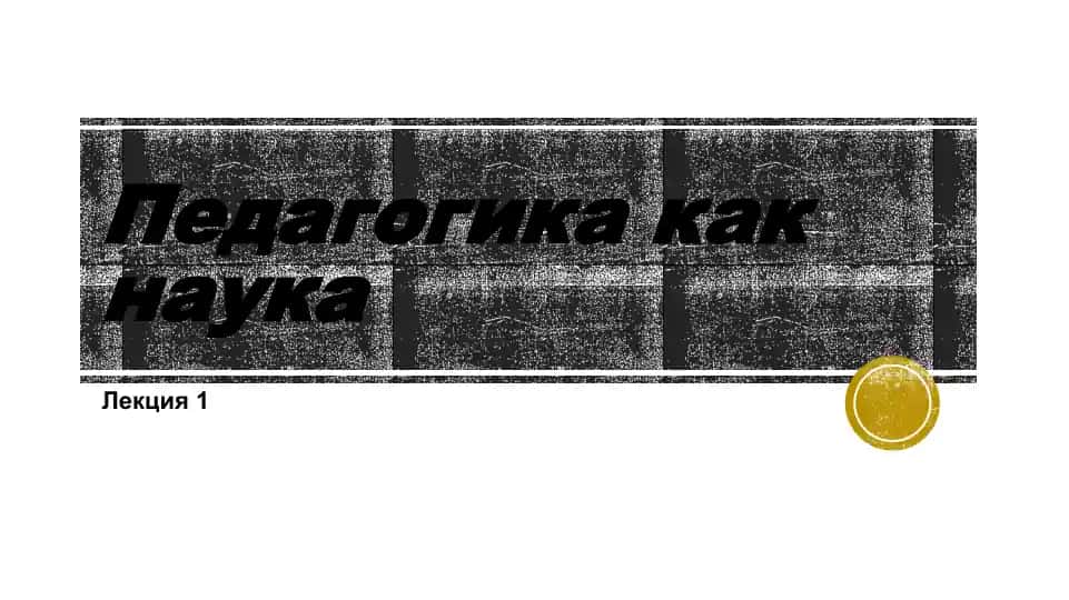 Pedagogika kak nauka