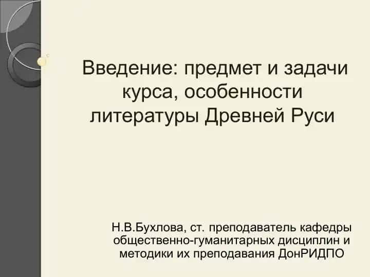 Древнерусская литература