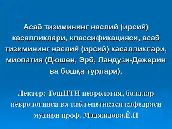 Нафсий тизимнинг насл ирсий касалликлари