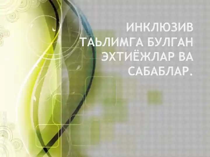 Инклюзив таьлимга булган эхтиёжлар ва сабаблар