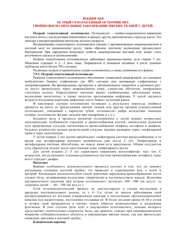 Острый гематогенный остеомиелит