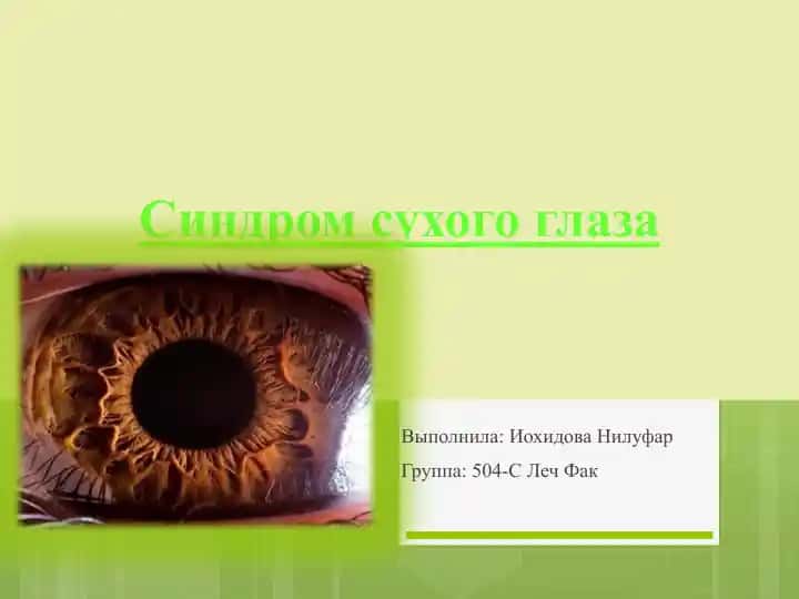 Синдромсухогоглаза