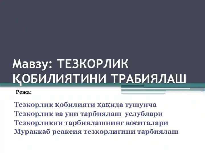 ТЕЗКОРЛИК ҚОБИЛИЯТИНИ ТРАБИЯЛАШ