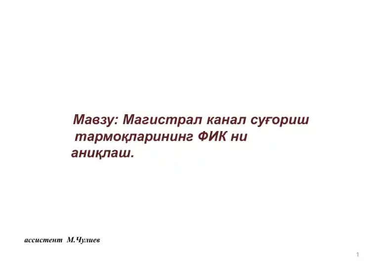 Магистрал канал суғориш тармоқларининг ФИКни аниқлаш