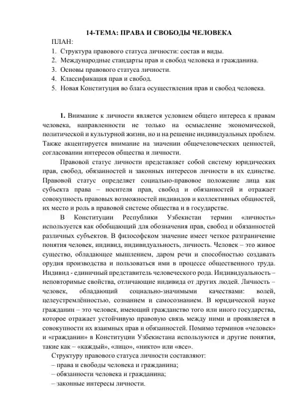 Права и свободы человека