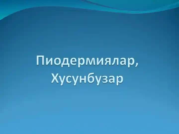 Пиодермитлар