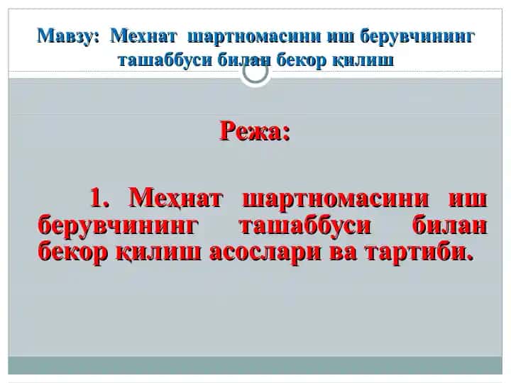 Мехнат шартномасини иш берувчининг ташаббуси билан бекор қилиш