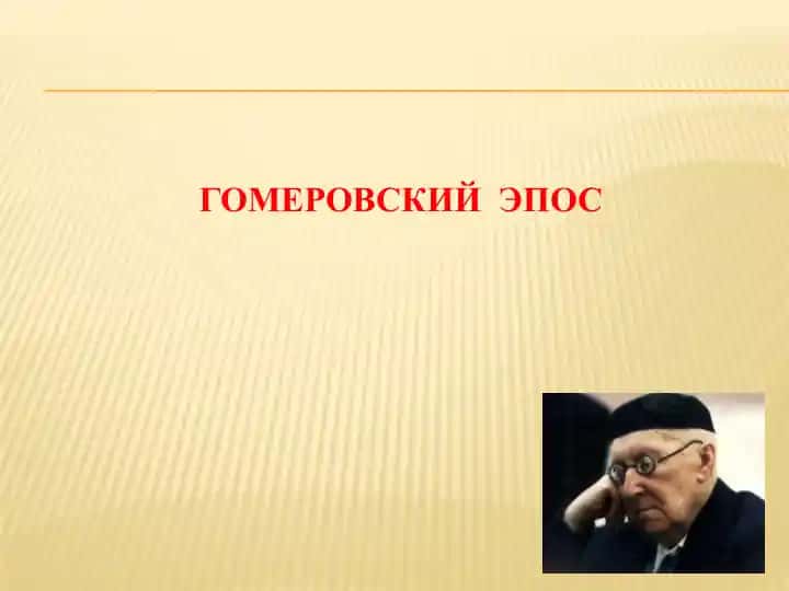 ГОМЕРОВСКИЙ ЭПОС