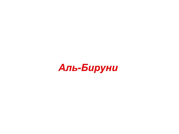 Аль-Бируни