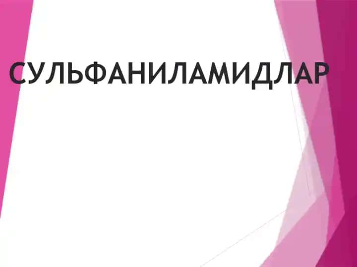 СУЛЬФАНИЛАМИДЛАР,