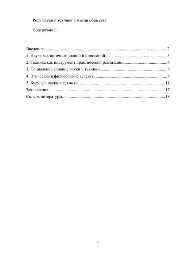 Роль науки и техники в жизни общества
