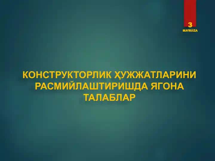 КОНСТРУКТОРЛИК ҲУЖЖАТЛАРИНИ РАСМИЙЛАШТИРИШДА ЯГОНА ТАЛАБЛАР