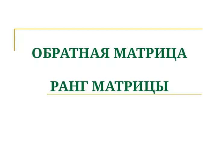 ОБРАТНАЯ МАТРИЦА РАНГ МАТРИЦЫ