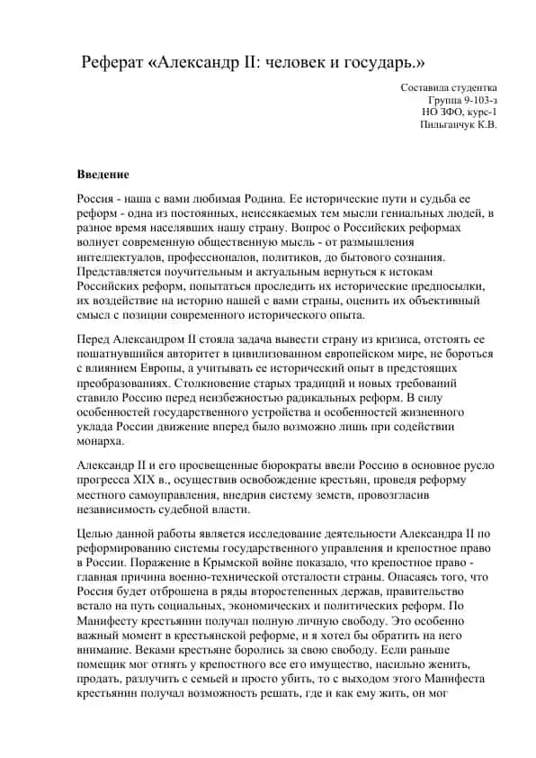 Реферат «Александр II: человек и государь.»