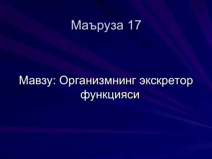 Организмнинг экскретор функцияси