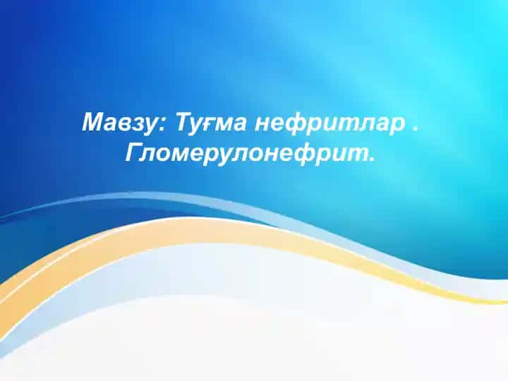 Гломерулонефритлар